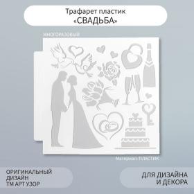 Трафарет пластик "Свадьба" 13х13 см