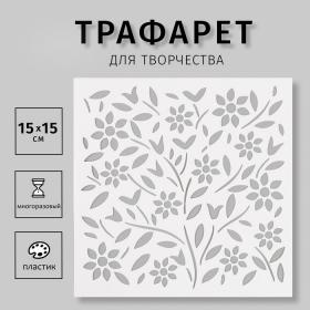 Пластиковый трафарет для творчества «Веточки», шаблон, 15?15 см