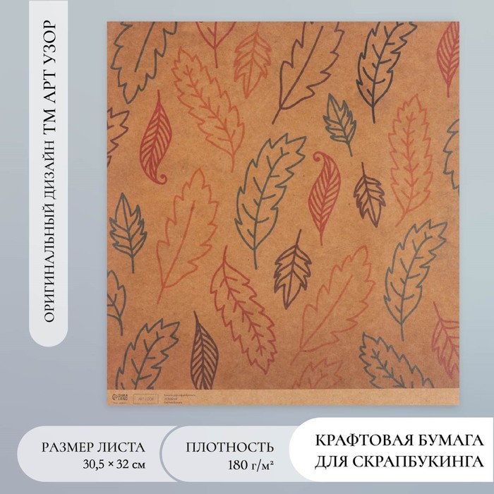 Бумага для скрапбукинга крафт "Листья" плотность 180 гр 30,5х32 см