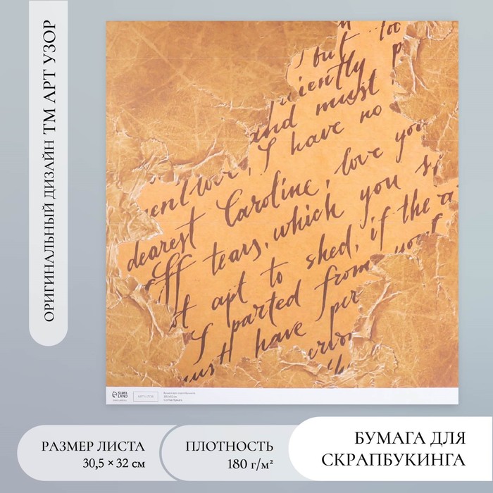Бумага для скрапбукинга "Старинная рукопись" плотность 180 гр 30,5х32 см