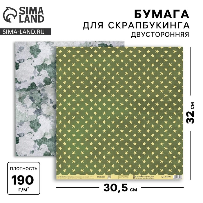 Бумага для скрапбукинга «Армейские звёзды», 30,5 х 32 см, 190 г/м?