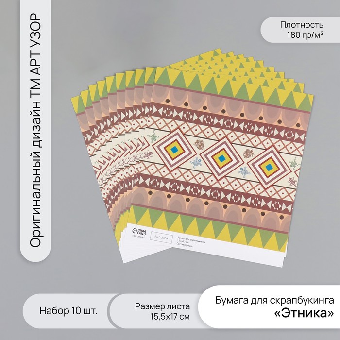 Бумага для скрапбукинга "Этника" плотность 180 гр набор 10 шт 15,5х17 см