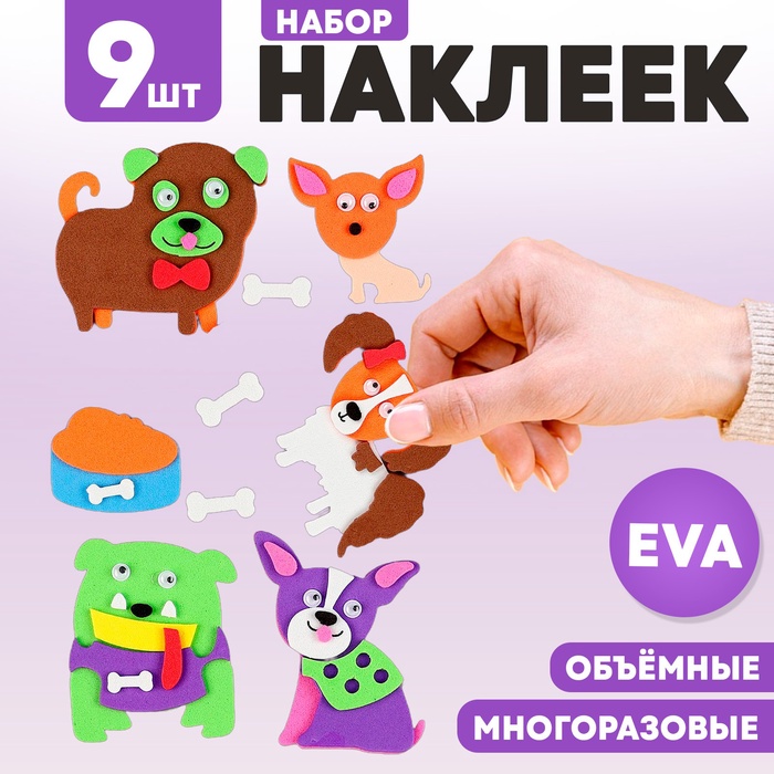 Набор наклеек из EVA «Собачки», 9 шт.