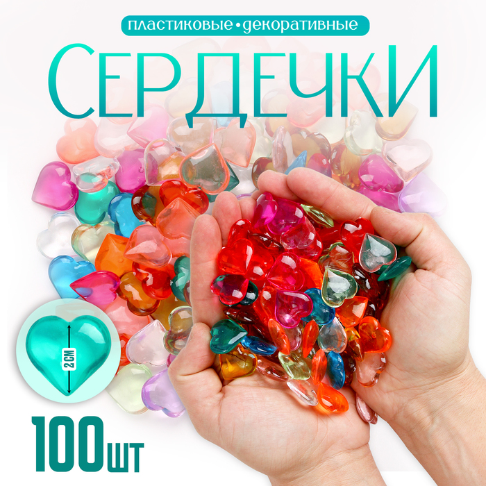 Сердечки пластиковые декоративные, набор 100 шт., размер 1 шт. — 2 ? 2 см, цвет МИКС