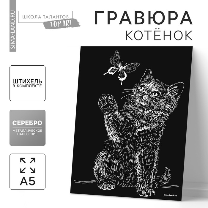 Гравюра «Котёнок и бабочка» с металлическим эффектом «серебро» А5