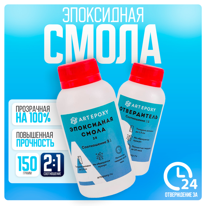 Эпоксидная смола для творчества ArtEpoxy Quick 24, 150 г