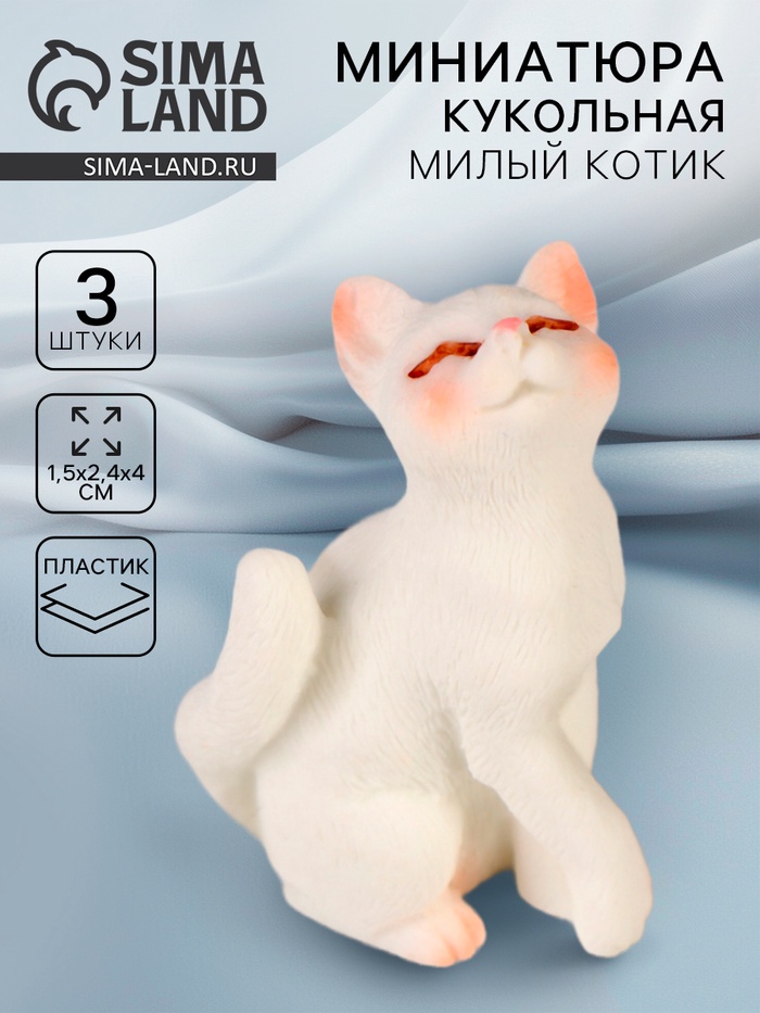 Миниатюра кукольная «Милый котик», набор 3 шт., размер 1 шт. — 1,5 ? 2,4 ? 4 см