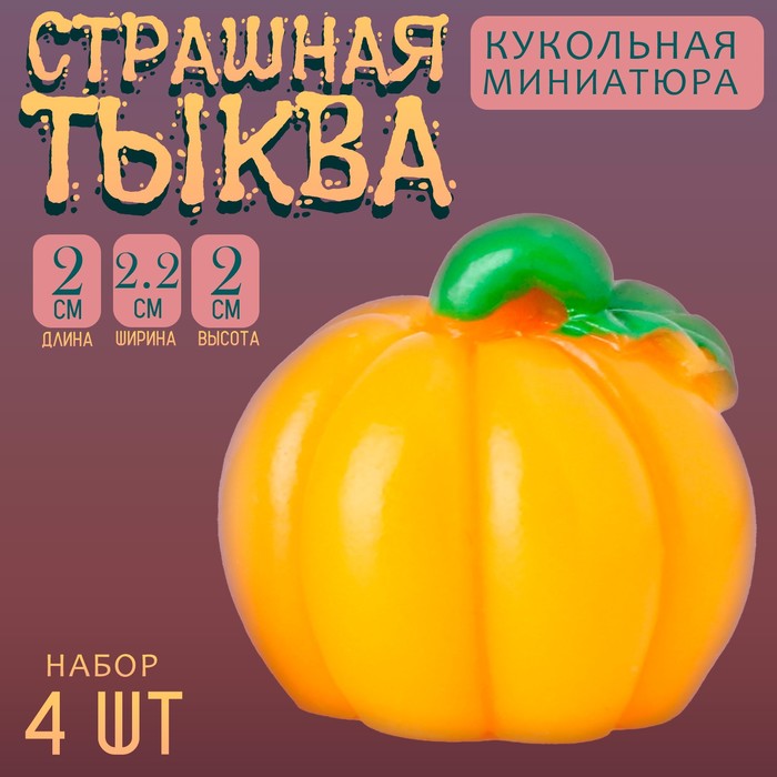 Миниатюра кукольная «Тыква», набор 4 шт., размер 1 шт. — 2 ? 2,2 ? 2 см