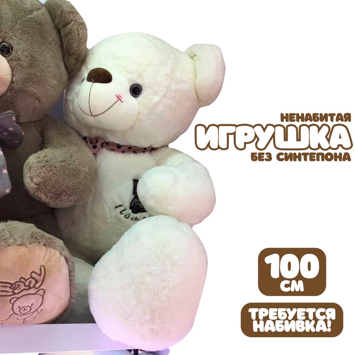 Шкурка мягкой игрушки "Мишка" с бантом в горошек, 100 см, цвет белый