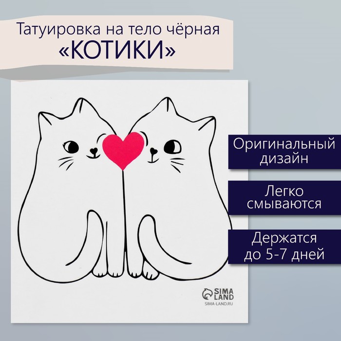 Татуировка на тело чёрная "Котики" 6х6 см