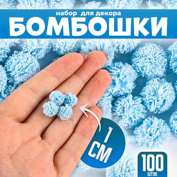 Набор деталей для декора «Бомбошки», 100 шт., размер одной шт. — 1 см, цвет голубой