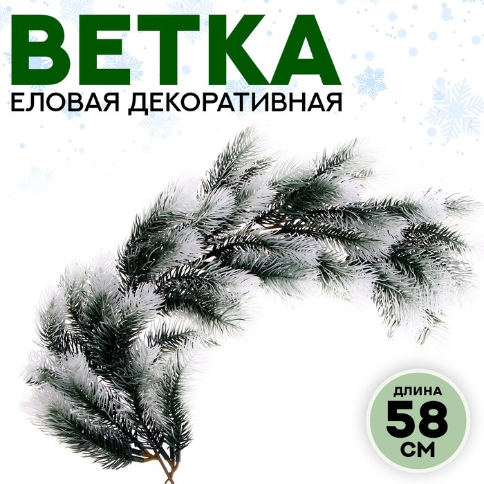 Ветка густой ели «Новогодний декор», 58 см, искусственная, декоротивная