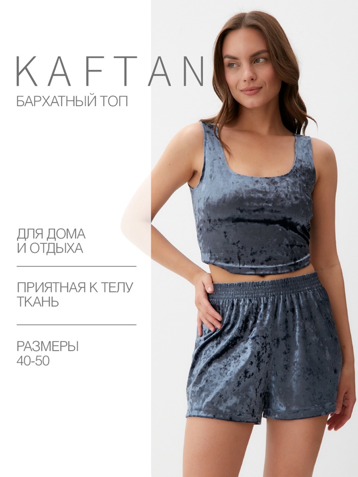 Топ женский KAFTAN "Бархат", 48-50, серый