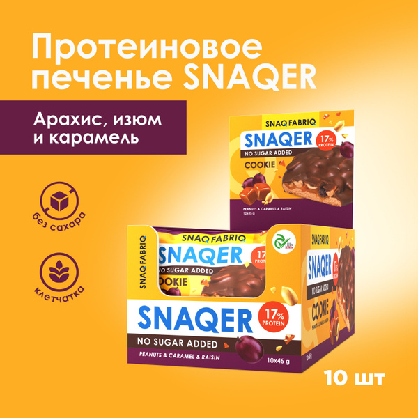 SNAQ FABRIQ Протеиновое печенье в шоколаде 45г