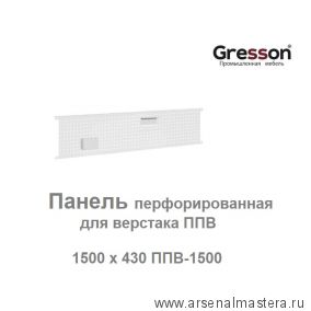 Новинка! Панель перфорированная 1500 х 430 для верстака ППВ Gresson ППВ-1500