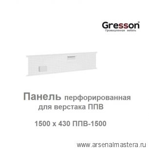 Новинка! Панель перфорированная 1500 х 430 для верстака ППВ Gresson ППВ-1500