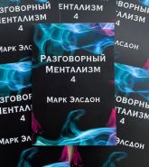 Книга по ментальной магии "Разговорный Ментализм" (4-я часть) автор Марк Элсдон