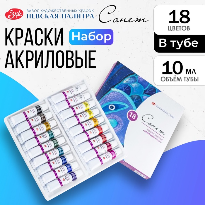 Краска акриловая в тубе, набор 18 цветов х 10 мл, ЗХК "Сонет", художественная, 28412023