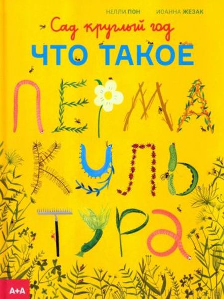Сад круглый год. Что такое пермакультура?