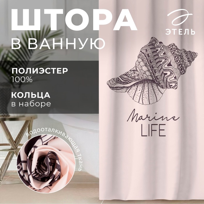 Штора для ванной «Marine life», 145?180 см