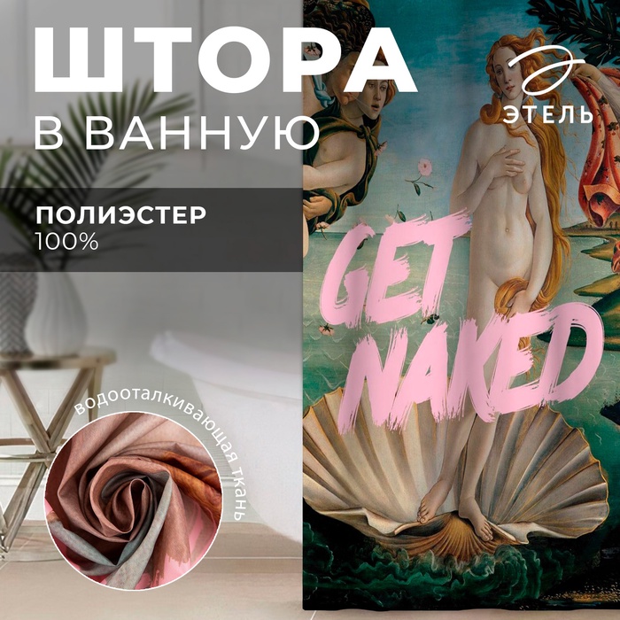 Штора для ванной «Get naked», 145х180 см