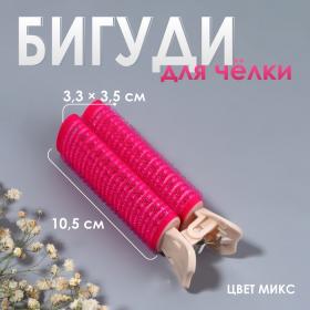 Бигуди для прикорневого объема, с зажимом, 3,3 ? 3,5 ? 10,5 см, цвет МИКС