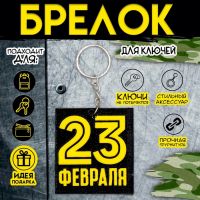 Брелок для ключей на кольце «23 февраля», EVA, 5.5?6 см