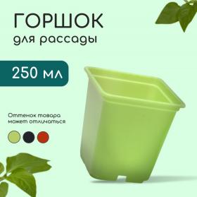 Горшок для рассады, 250 мл, d = 7 см, h = 8 см, пластик, МИКС