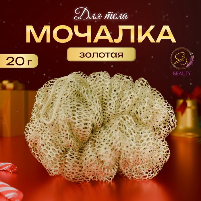 Мочалка для тела «Secret Beauty»,золотая 20гр