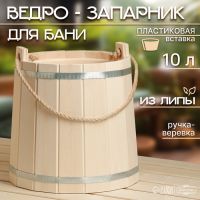 Ведро-запарник из липы, 10 л,  пластиковая вставка, ручка-веревка