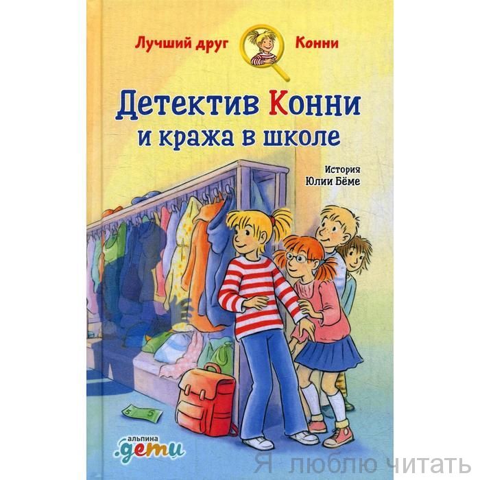 Детектив Конни и кража в школе