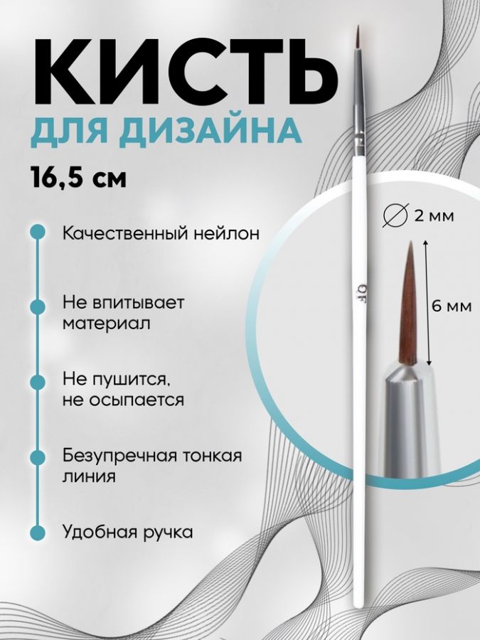 Кисть для дизайна ногтей, тонкая, 16.5 см, d=2?6 мм, белая