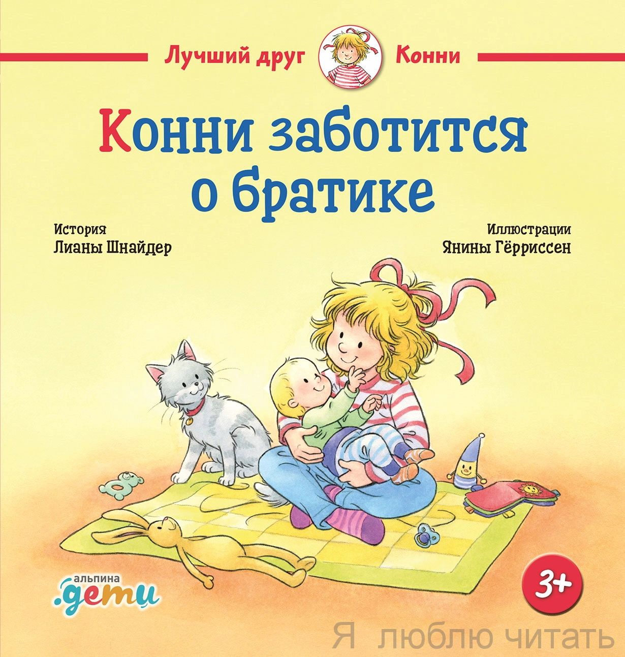Конни заботится о братике