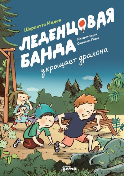 Леденцовая банда укрощает драконов