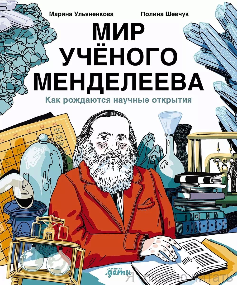 Мир учёного Менделеева