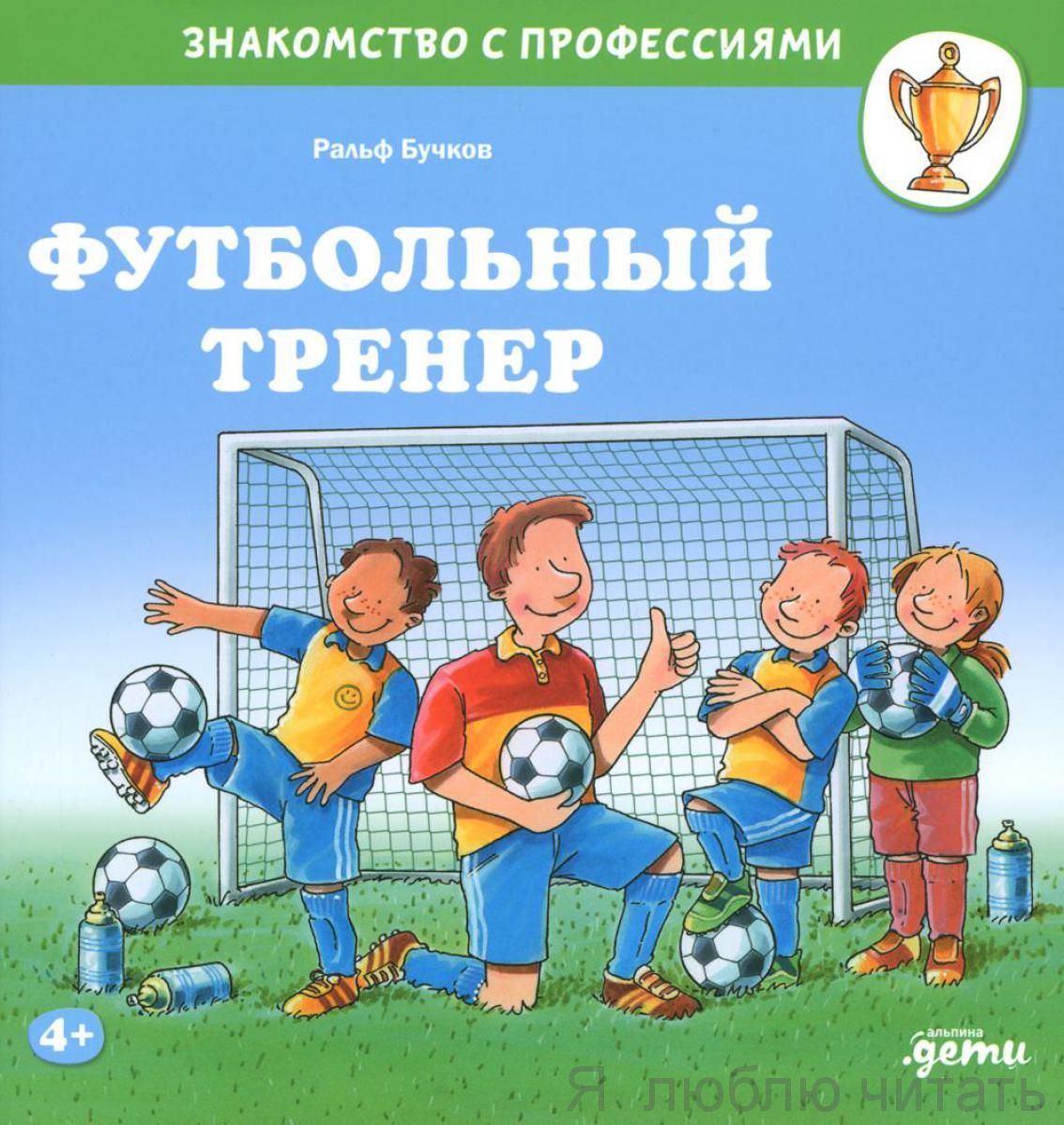 Футбольный тренер