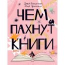 Чем пахнут книги