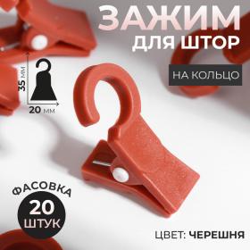 Зажим для штор, на кольцо, 35 ? 20 мм, цвет черешня, цена за 1 штуку