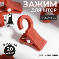 Зажим для штор, на кольцо, 35 ? 20 мм, цвет черешня, цена за 1 штуку