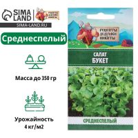 Семена Салат "Букет", 0,5 г