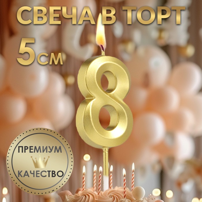 Свеча в торт на шпажке «?Грань», цифра "8", золотая, 5 см