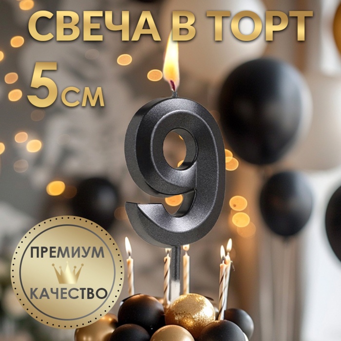 Свеча в торт на шпажке «?Грань», цифра "9", черная, 5 см