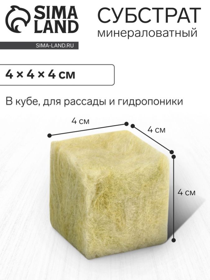 Субстрат минераловатный «Эковер», в кубе, для рассады и гидропоники, для гидропоники, 4 ? 4 ? 4 см