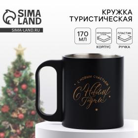 Кружка туристическая новогодняя «Пусть все сбудется», 170 мл