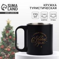 Кружка туристическая новогодняя «Пусть все сбудется», 170 мл