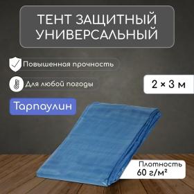 Тент защитный, 3 ? 2 м, плотность 60 г/м?, УФ, люверсы шаг 1 м, синий