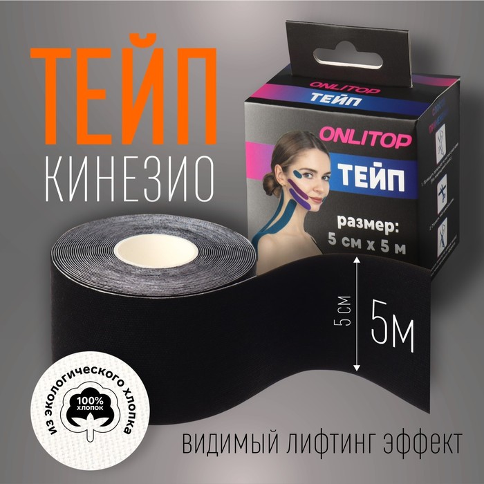 Кинезио-тейп, 5 см ? 5 м, цвет чёрный