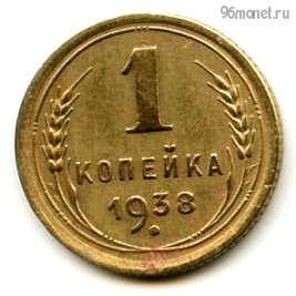 1 копейка 1938