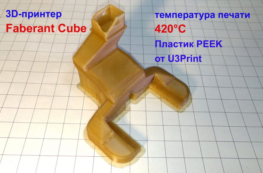 Печать из PEEK на 3D-принтере Faberant Cube