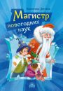 Магистр новогодних наук